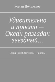 Удивительно и просто – Океан разгадан звёздный… Стихи. 2024. Октябрь – ноябрь.