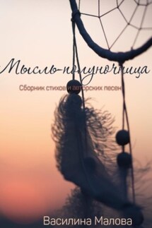 Мысль – полуночница