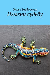 Измени судьбу