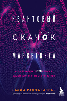 Квантовый скачок маркетинга. Если не внедрите это сегодня, вашей компании не станет завтра