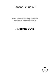 Жизнь и необычайные приключения менеджера Володи Бойновича, или Америка 2043