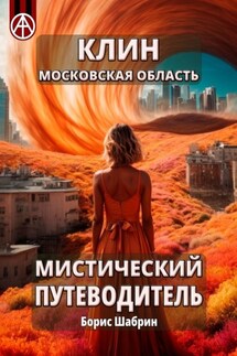 Клин. Московская область. Мистический путеводитель