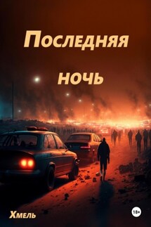 Последняя ночь