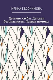 Детские клубы. Детская безопасность. Первая помощь