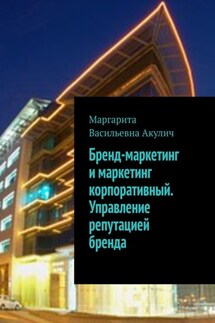 Бренд-маркетинг и маркетинг корпоративный. Управление репутацией бренда