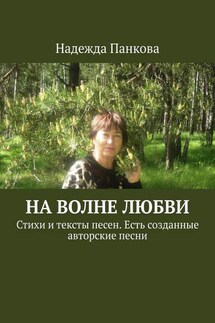 На волне любви. Стихи и тексты песен. Есть созданные авторские песни