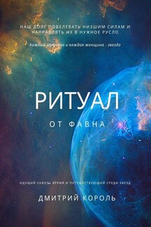 Ритуал от Фавна