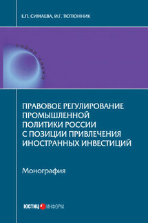 Правовое регулирование промышленной политики России с позиции привлечения иностранных инвестиций