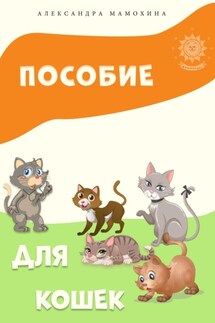 Пособие для кошек