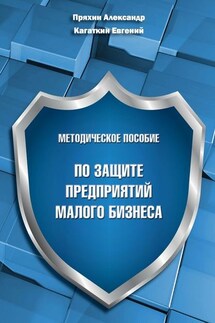 Методическое пособие по защите предприятий малого бизнеса