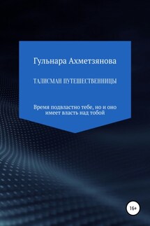 Талисман путешественницы