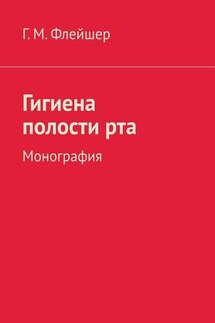 Гигиена полости рта. Монография