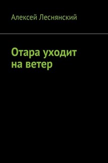 Отара уходит на ветер