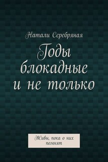 Годы блокадные и не только. Живы, пока о них помнят