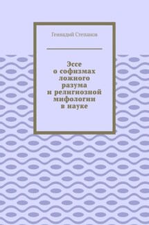 Эссе о софизмах ложного разума и религиозной мифологии в науке