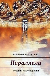 Параллели. Сборник стихотворений