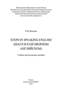 Steps in Speaking English (Шаги в разговорном английском)