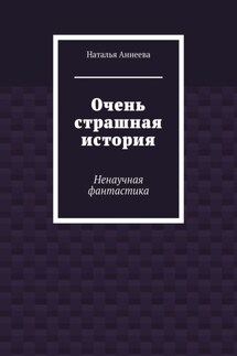 Очень страшная история. Ненаучная фантастика