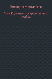 Коля Короваев и секрет дачного посёлка