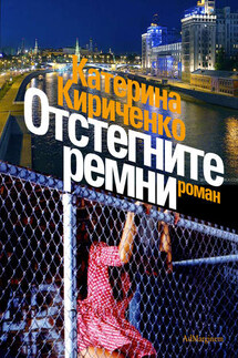 Отстегните ремни