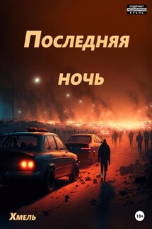 Последняя ночь