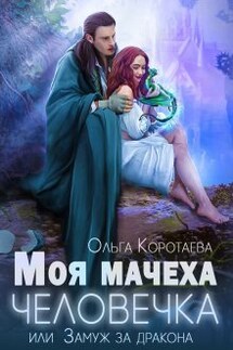 Моя мачеха - человечка, или Замуж за дракона