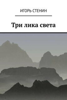 Три лика света