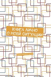 Книга лично о моей ситуации. Первая аксиома кратко