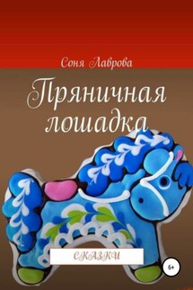 Пряничная лошадка