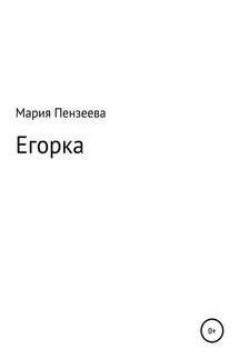 Егорка