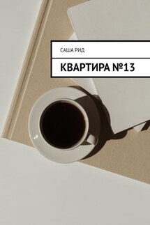 Квартира №13