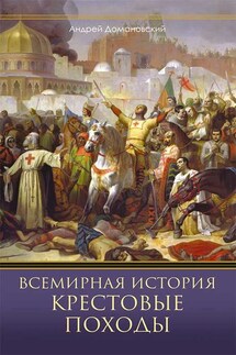 Всемирная история. Крестовые походы