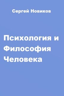 Психология и Философия Человека