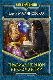 Приключения Вулдижа, потомственного некроманта - 2