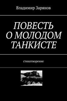 Повесть о молодом танкисте. Стихотворение