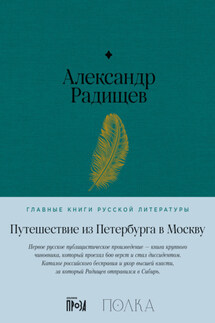 Путешествие из Петербурга в Москву