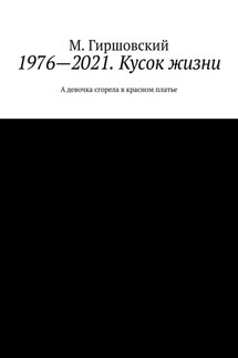 1976—2021. Кусок жизни. А девочка сгорела в красном платье