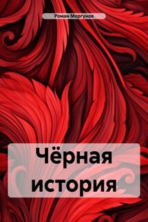 Чёрная история