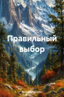 Правильный выбор