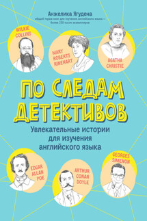 По следам детективов: увлекательные истории для изучения английского языка