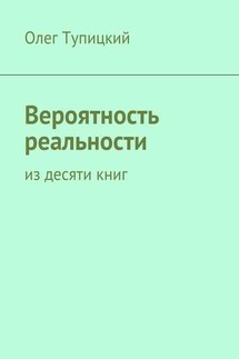 Вероятность реальности. Из десяти книг