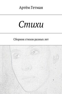 Стихи. Сборник стихов разных лет