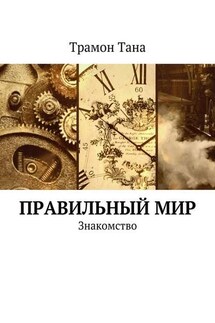 Правильный мир. Знакомство