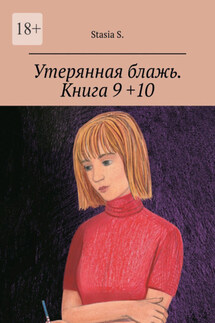 Утерянная блажь. Книга 9 +10