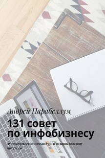 131 совет по инфобизнесу. Аудиокурсы стоимостью $500 в подарок каждому читателю