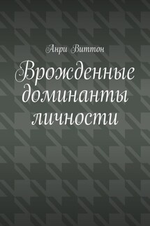 Врожденные доминанты личности