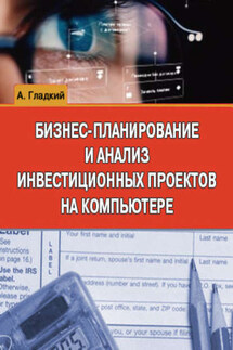 Бизнес-планирование и анализ инвестиционных проектов на компьютере