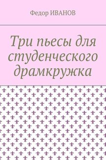 Три пьесы для студенческого драмкружка