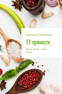 33 пряности. Друзья лекаря – хвала повара