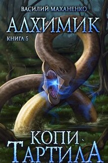 Алхимик. Книга 5. Копи Тартила.